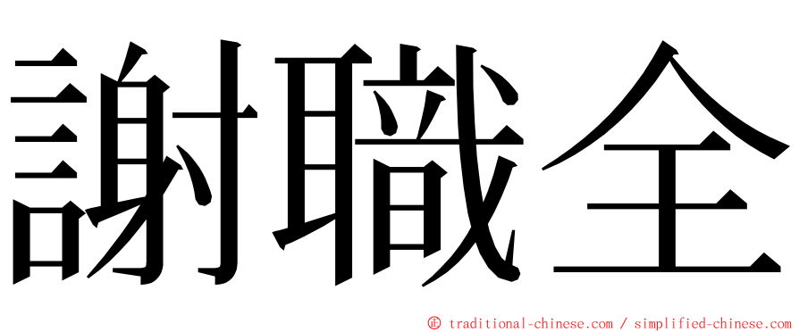 謝職全 ming font