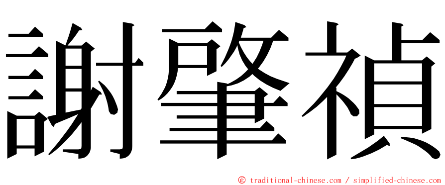 謝肇禎 ming font