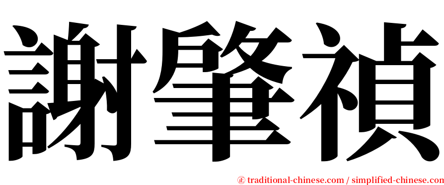 謝肇禎 serif font