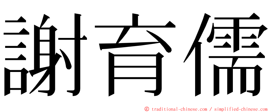 謝育儒 ming font