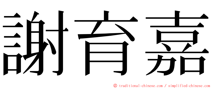 謝育嘉 ming font