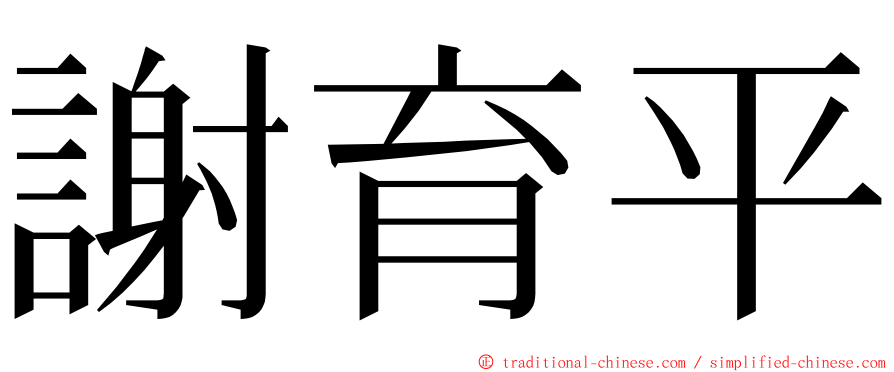 謝育平 ming font