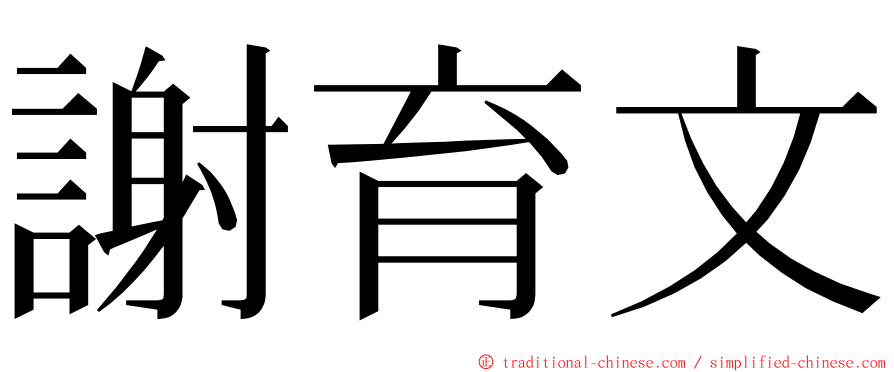 謝育文 ming font