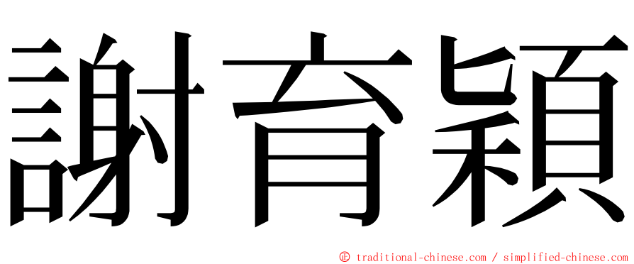 謝育穎 ming font