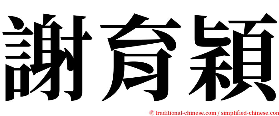 謝育穎 serif font