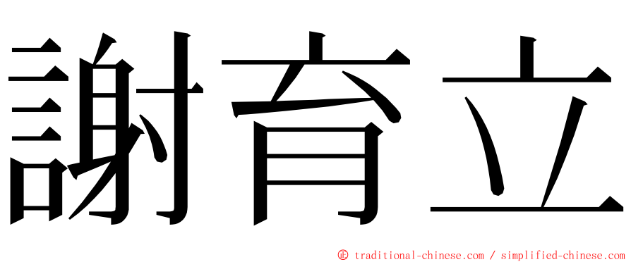 謝育立 ming font