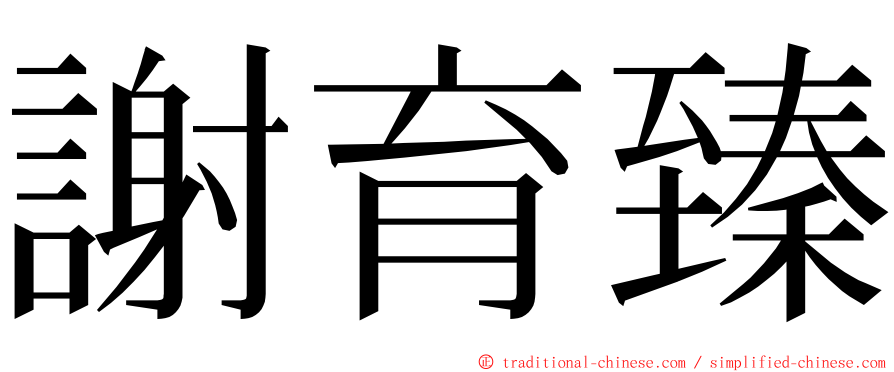 謝育臻 ming font