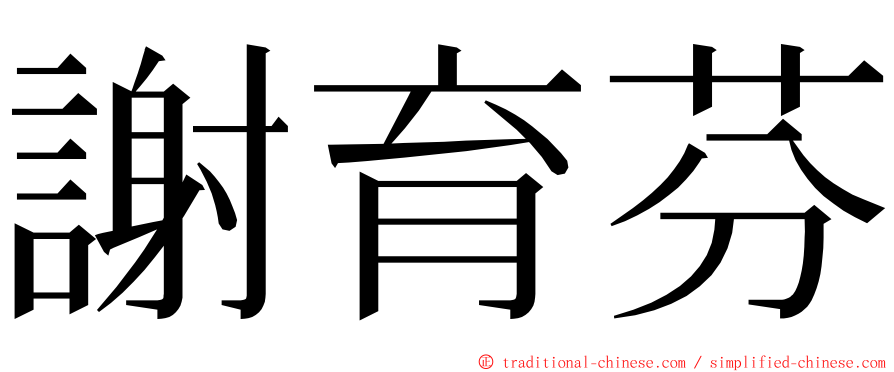 謝育芬 ming font