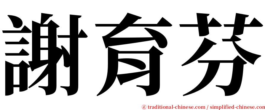 謝育芬 serif font