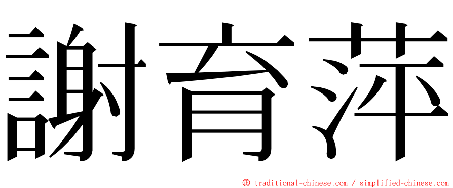 謝育萍 ming font