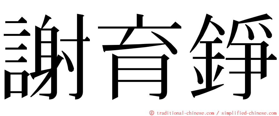 謝育錚 ming font