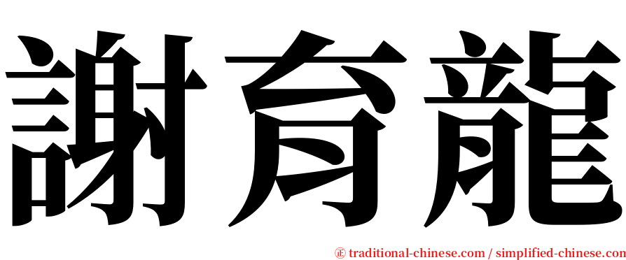 謝育龍 serif font