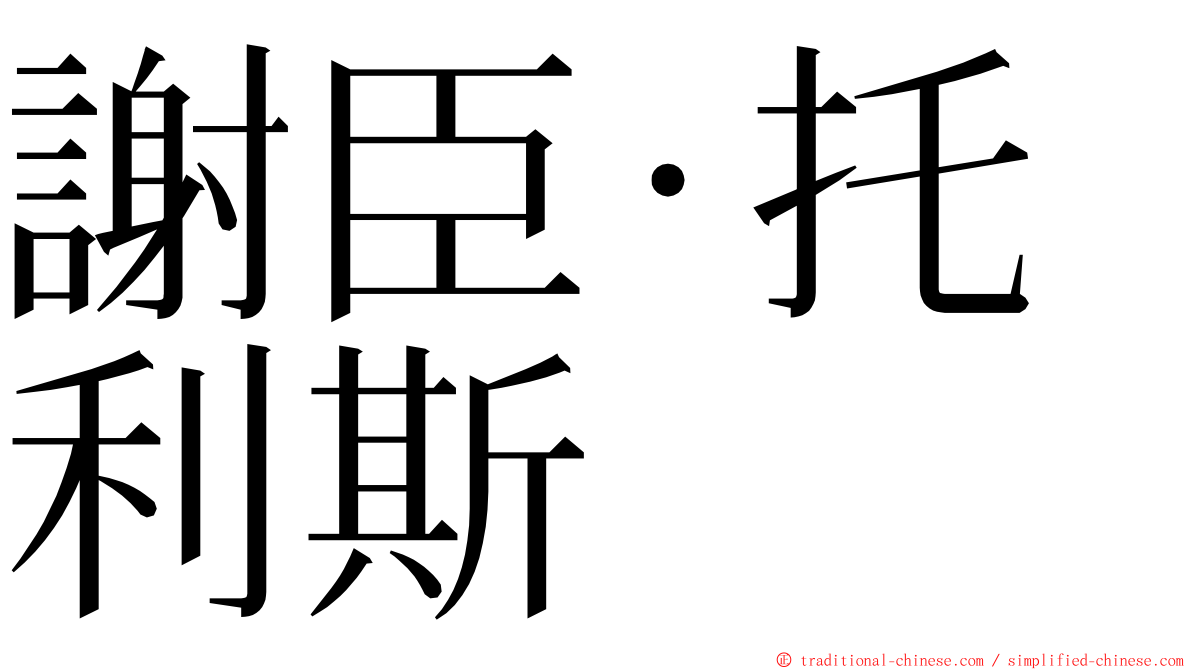 謝臣·托利斯 ming font