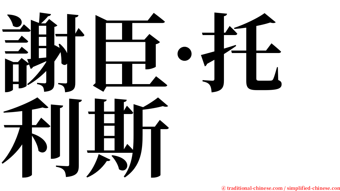 謝臣·托利斯 serif font