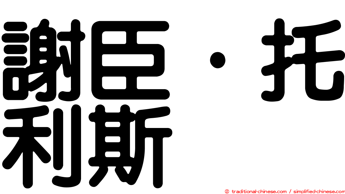 謝臣·托利斯