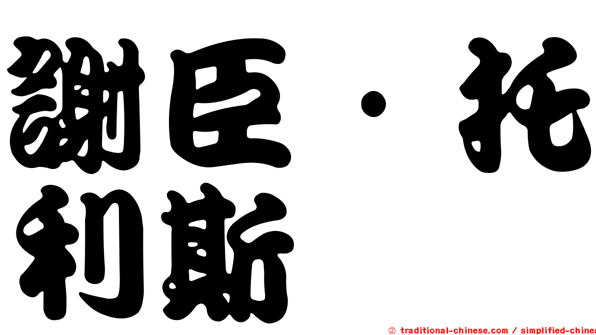 謝臣·托利斯