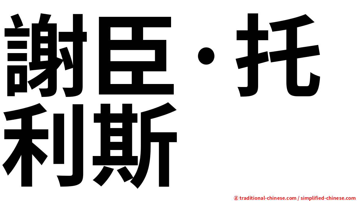 謝臣·托利斯