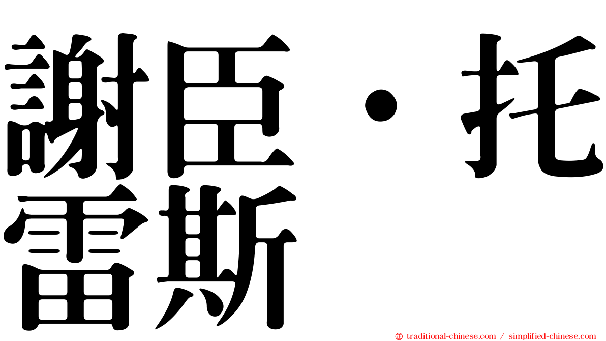 謝臣·托雷斯