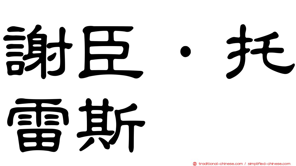 謝臣·托雷斯