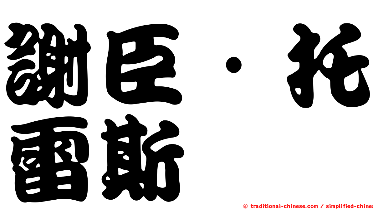 謝臣·托雷斯