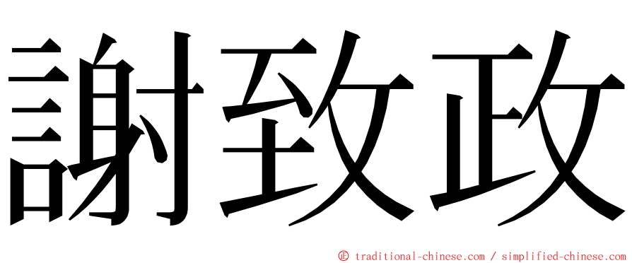 謝致政 ming font