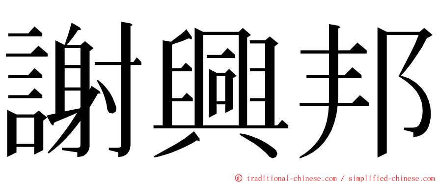 謝興邦 ming font