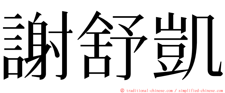 謝舒凱 ming font