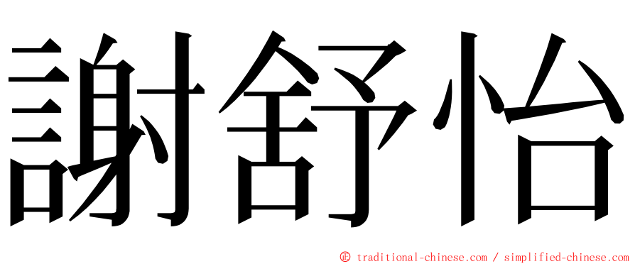 謝舒怡 ming font