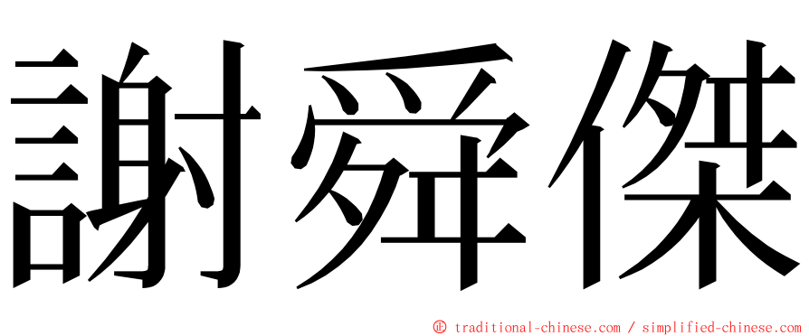 謝舜傑 ming font