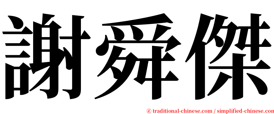 謝舜傑 serif font