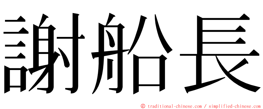 謝船長 ming font