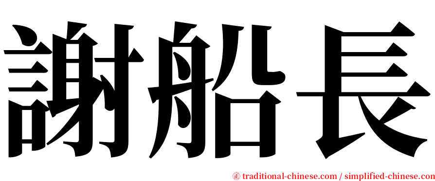 謝船長 serif font