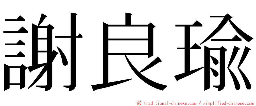 謝良瑜 ming font