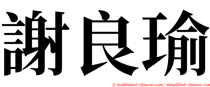 謝良瑜 serif font