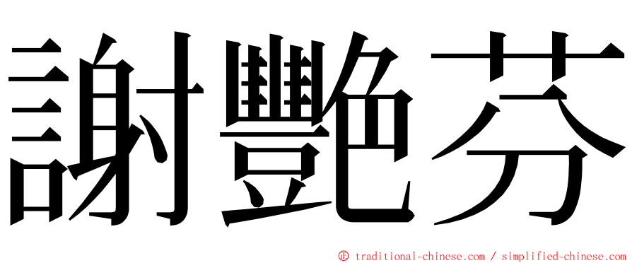 謝艷芬 ming font