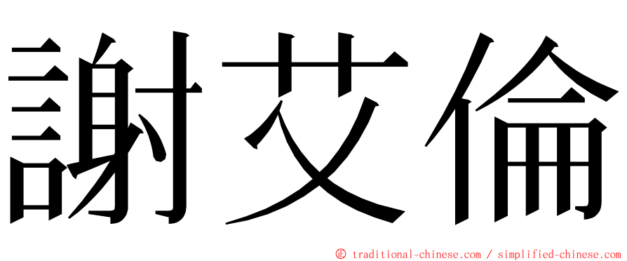 謝艾倫 ming font