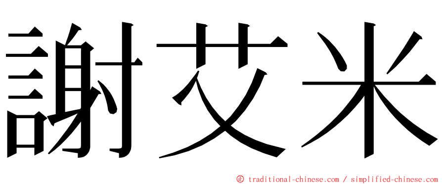 謝艾米 ming font