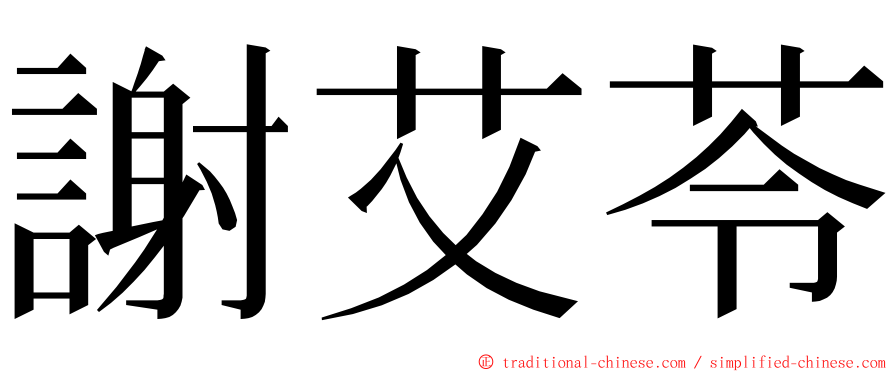 謝艾苓 ming font