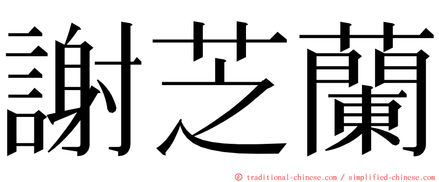 謝芝蘭 ming font