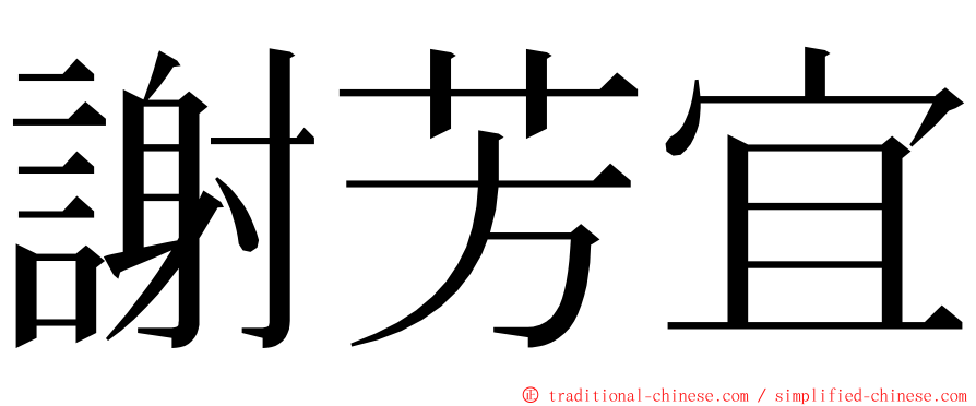 謝芳宜 ming font