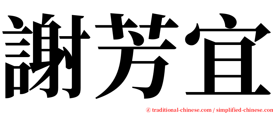 謝芳宜 serif font