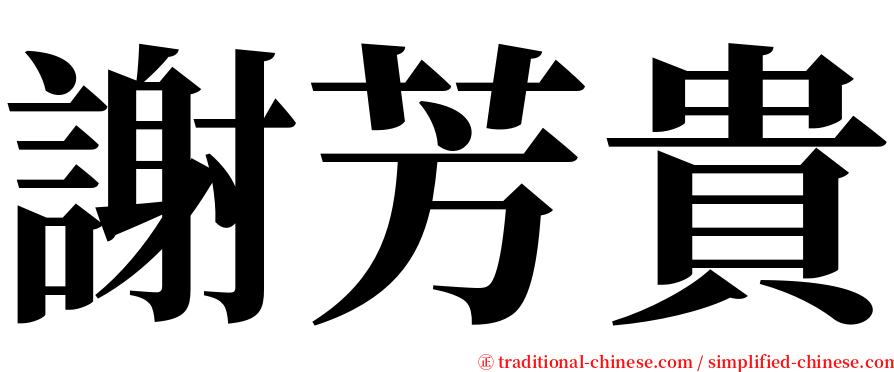 謝芳貴 serif font