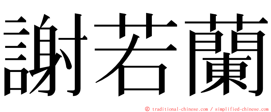 謝若蘭 ming font