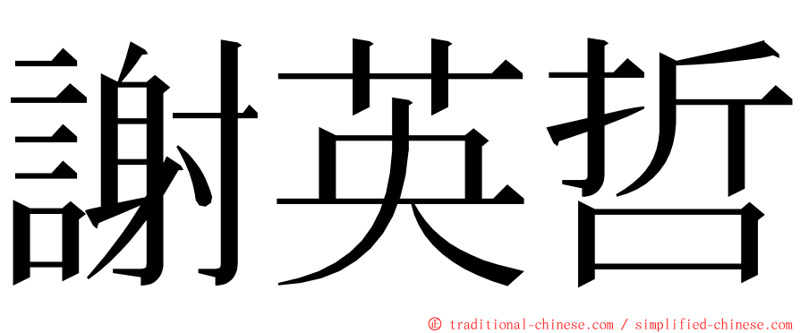 謝英哲 ming font