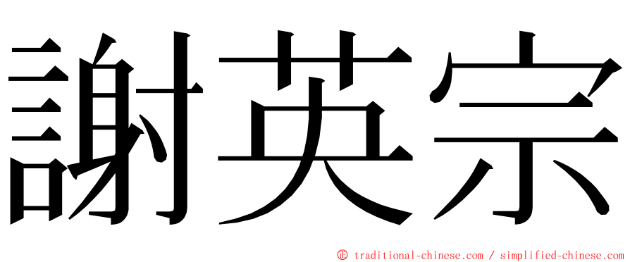 謝英宗 ming font