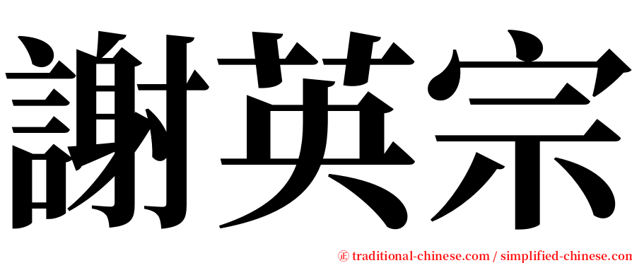 謝英宗 serif font