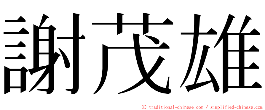 謝茂雄 ming font