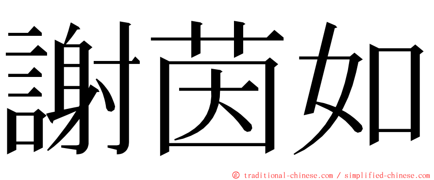 謝茵如 ming font