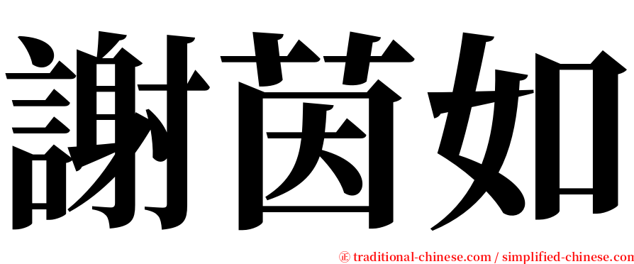 謝茵如 serif font