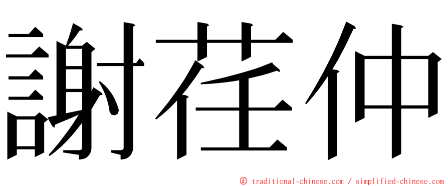 謝荏仲 ming font